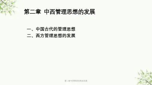 第二章中西管理思想的发展