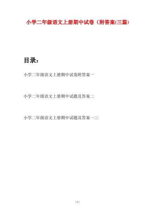 小学二年级语文上册期中试卷附答案(三套)