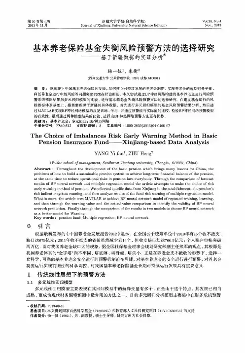 基本养老保险基金失衡风险预警方法的选择研究——基于新疆数据的实证分析