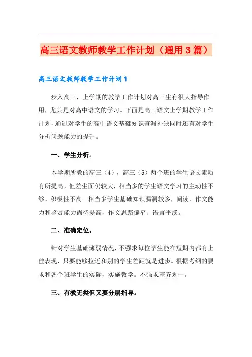 高三语文教师教学工作计划(通用3篇)