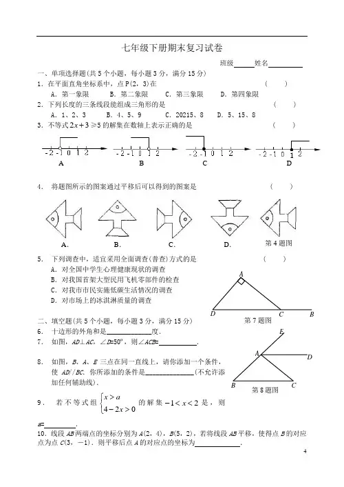 新人教版七年级下册数学期末复习试卷(word版)