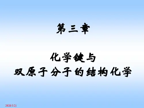 结构化学第三章