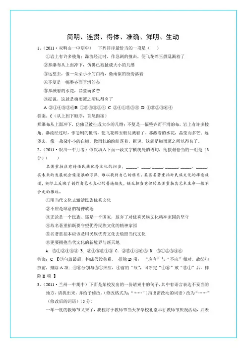 2011届高三语文月考、联考、模拟试题汇编(2011.01更新)：简明、连贯、得体、准确、鲜明、生动(3)