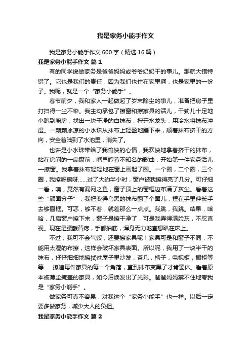 我是家务小能手作文600字（精选16篇）