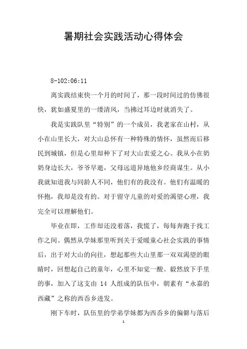 暑期社会实践活动心得体会