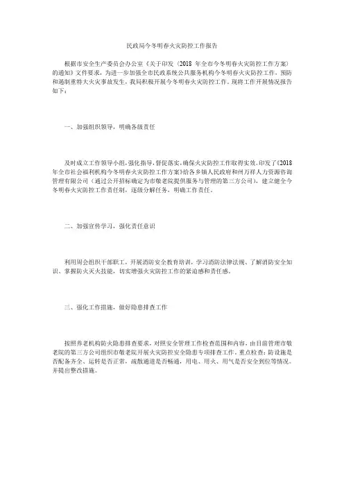 民政局今冬明春火灾防控工作报告