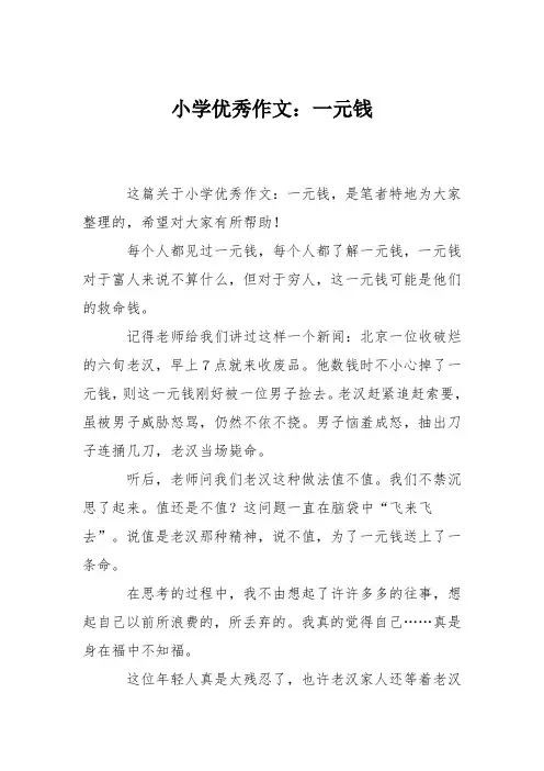小学优秀作文：一元钱