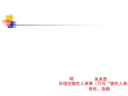 《西游记》语段阅读复习课程