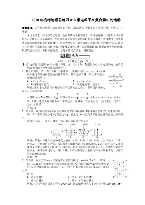 2019年高考物理总练习8-3带电粒子在复合场中的运动