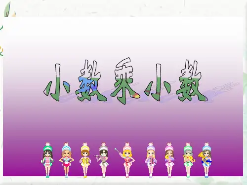 人教版五年级数学上册第一单元小数乘法课件PPT下载ppt