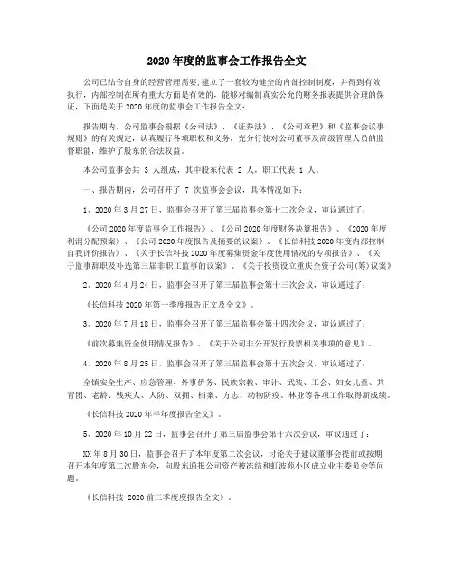 2020年度的监事会工作报告全文