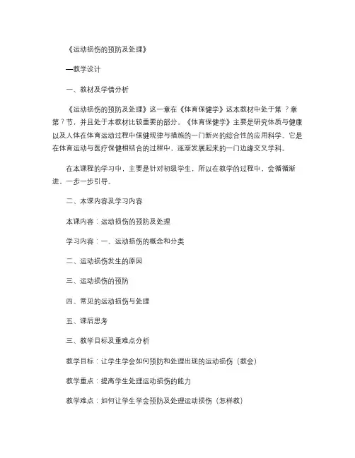 运动损伤的预防及处理 教案