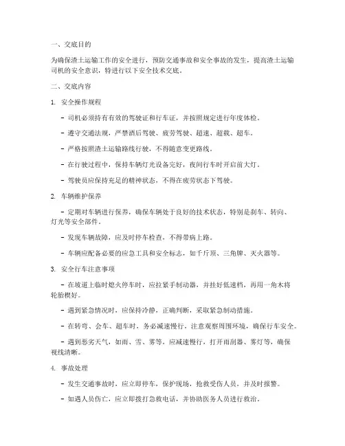 渣土运输司机安全技术交底模板