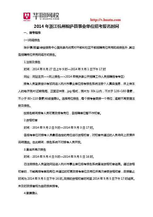 2014年浙江杭州桐庐县事业单位招考报名时间