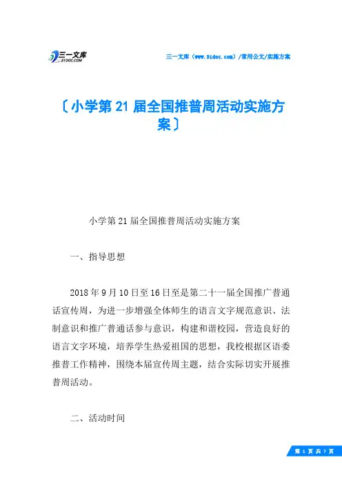小学第21届全国推普周活动实施方案