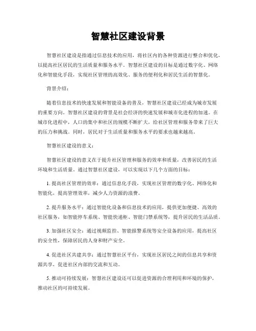 智慧社区建设背景
