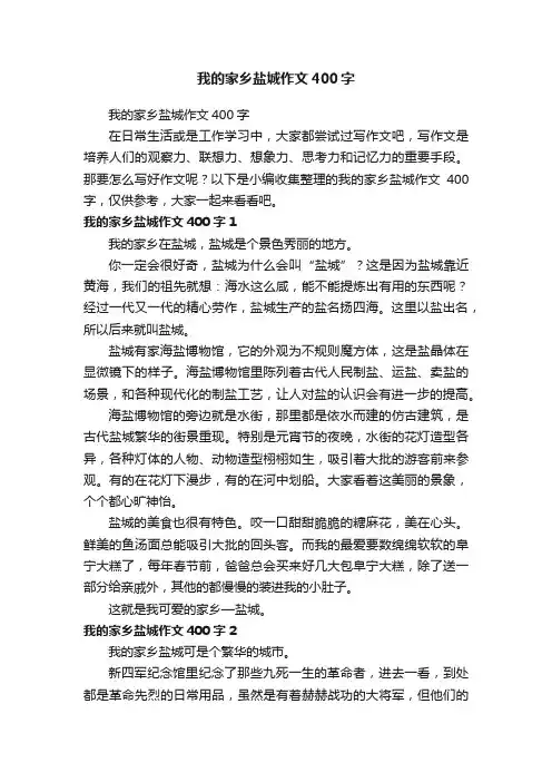 我的家乡盐城作文400字