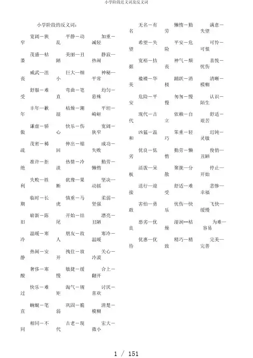 小学阶段近义词及反义词