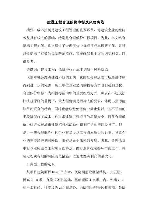 建设工程合理低价中标及风险防范