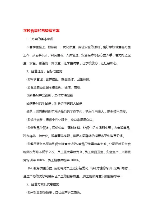 学校食堂经营管理方案