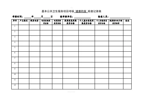 基本公共卫生服务项目考核-健康档案-检查记录表