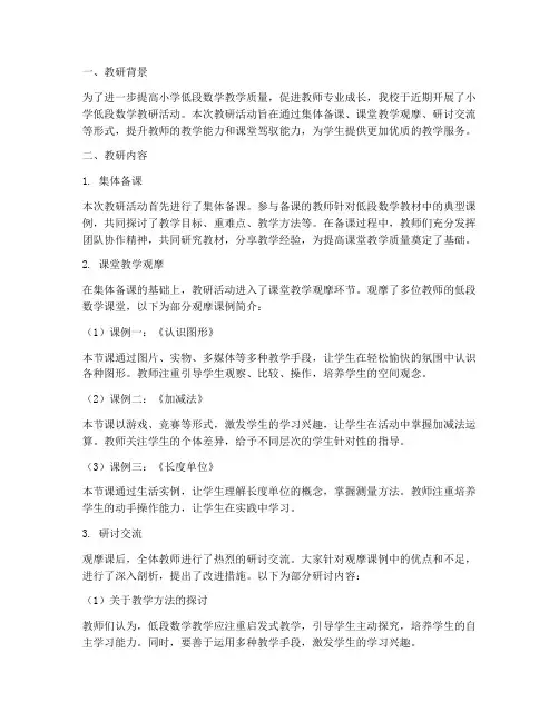 小学低段数学教研简讯