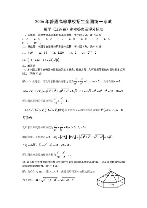 2006年普通高等学校招生全国统一考试答案参考(江苏卷)