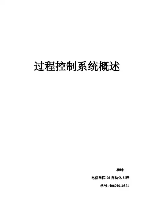 过程控制系统概述