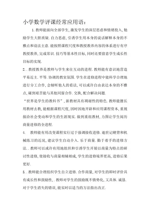 小学数学评课常用语