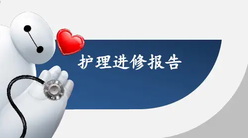 护士进修报告ppt课件