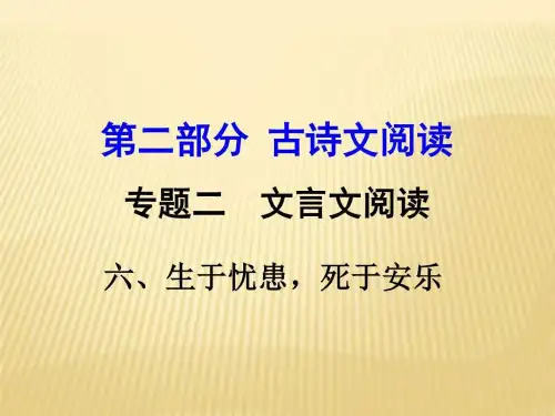 2018中考语文文言文阅读生于忧患,死于安乐-复习课.ppt