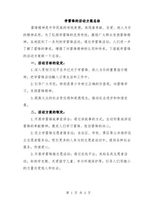 学雷锋的活动方案总结