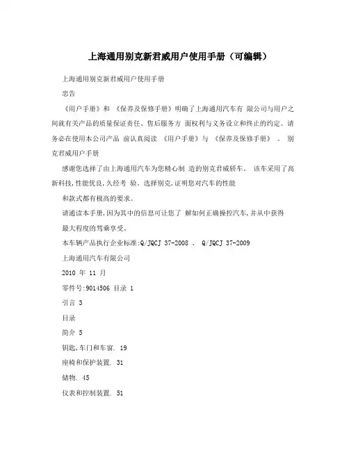 上海通用别克新君威用户使用手册(可编辑)