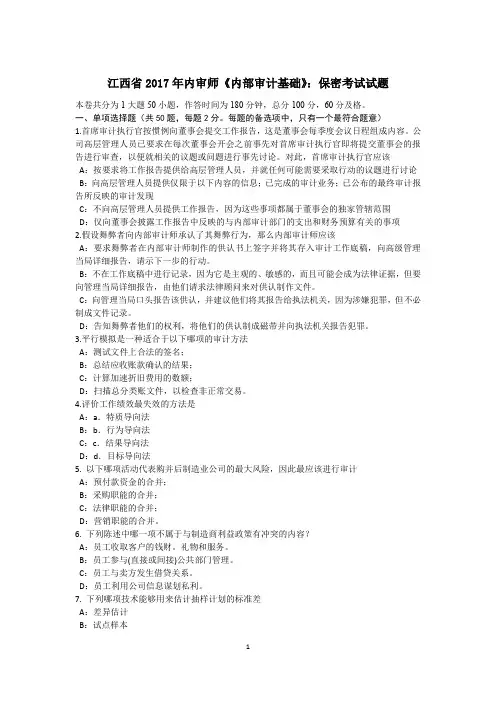 江西省2017年内审师《内部审计基础》：保密考试试题