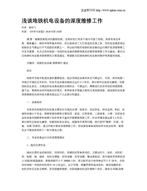 浅谈地铁机电设备的深度维修工作