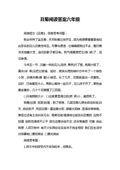 丑菊阅读答案六年级