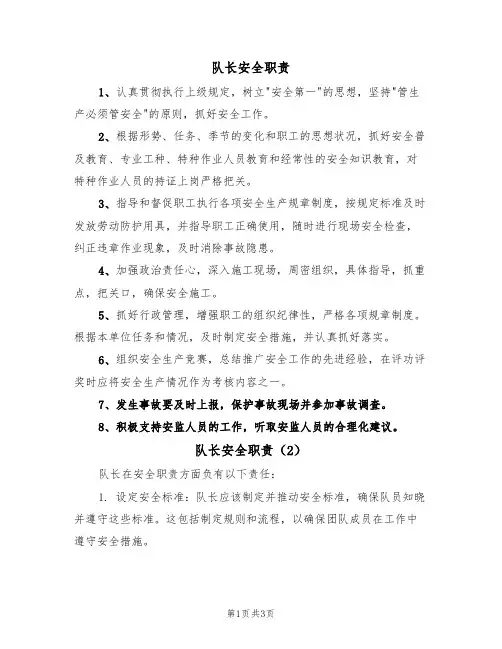队长安全职责(3篇)