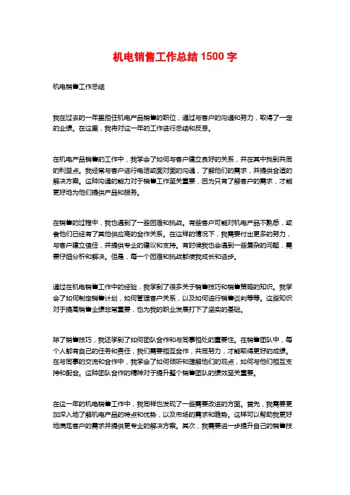 机电销售工作总结