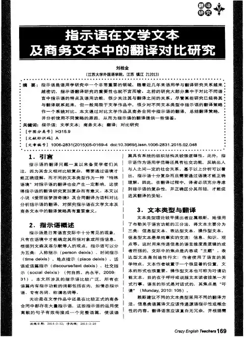 指示语在文学文本及商务文本中的翻译对比研究