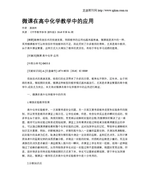 微课在高中化学教学中的应用 3