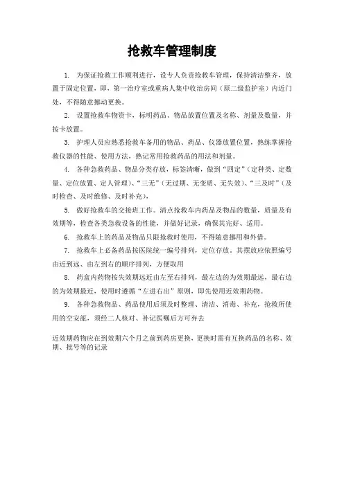 抢救车管理制度