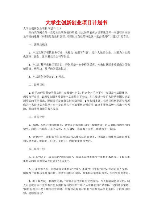 大学生创新创业项目计划书