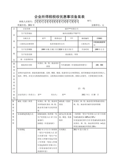 企业所得税优惠事项备案表-农林牧渔业项目所得(范本)