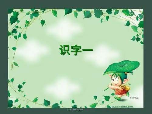 鄂教版一年级下识字一