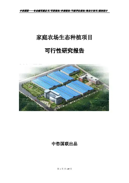 家庭农场生态种植项目建议书计划书