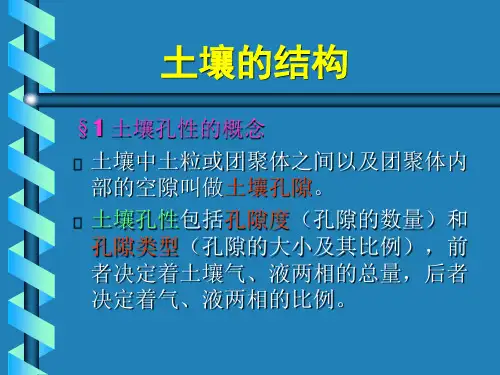 土壤的结构