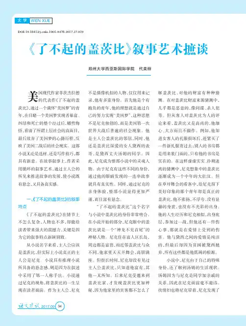 《了不起的盖茨比》叙事艺术摭谈