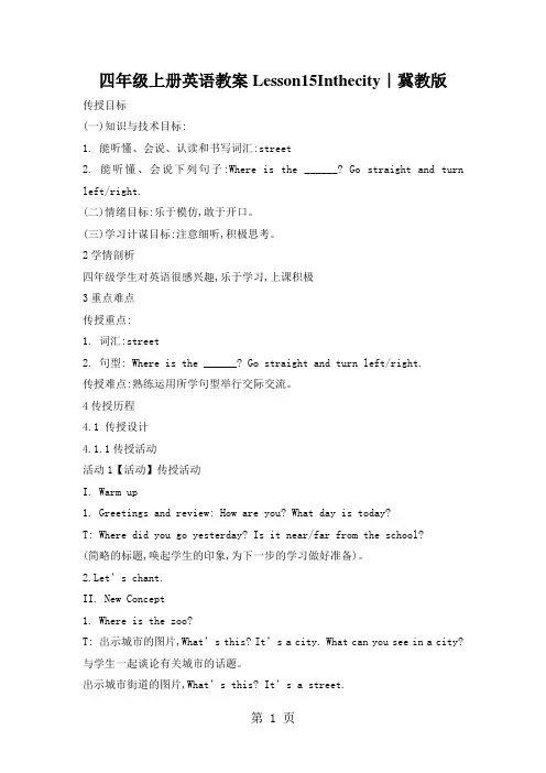 四年级上册英语教案Lesson15Inthecity｜冀教版