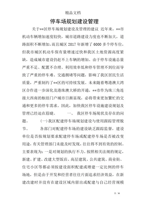 停车场规划建设管理