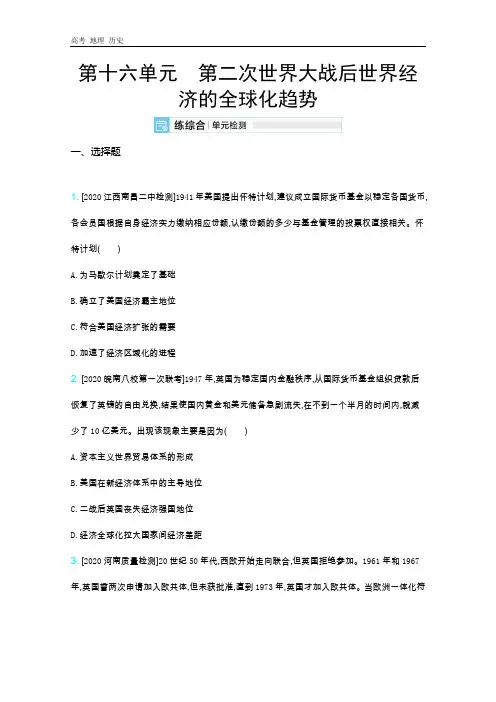 2021届新高考版高考历史复习训练：第十六单元第二次世界大战后世界经济的全球化趋势